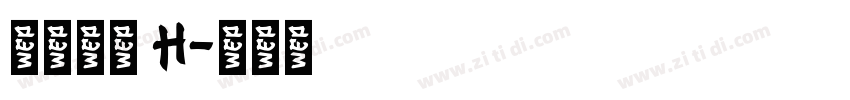 極限塚明 H字体转换